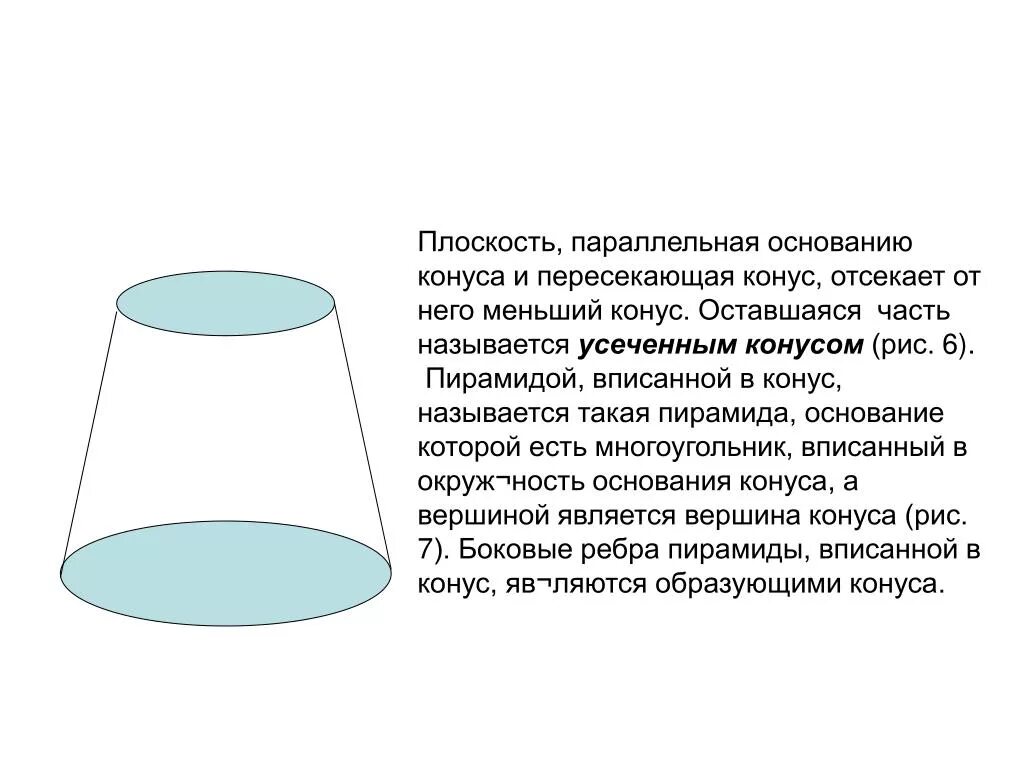 Сечение параллельное основанию является. Плоскость параллельная основанию конуса. Плоскость основания конуса. Параллельное основание конуса. Объём отсечённого конуса.