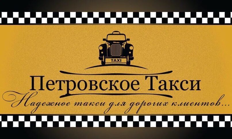 Такси Петровское. Такси Петровск. Такси Петровское ЛНР. Номер телефона Петровского такси.