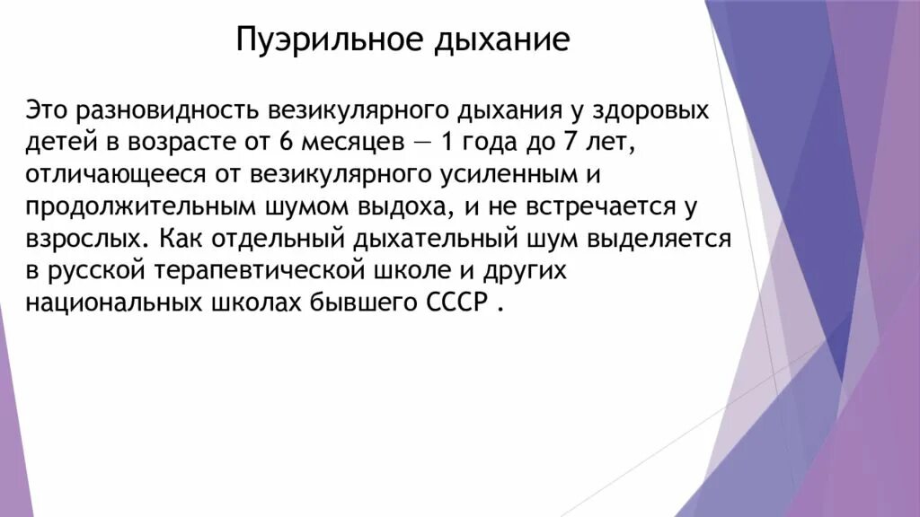 Дыхание в 6 месяцев. Дыхание у детей пуэрильное по возрастам. Дыхание в 3 года пуэрильное. Типы дыхания у детей пуэрильное.