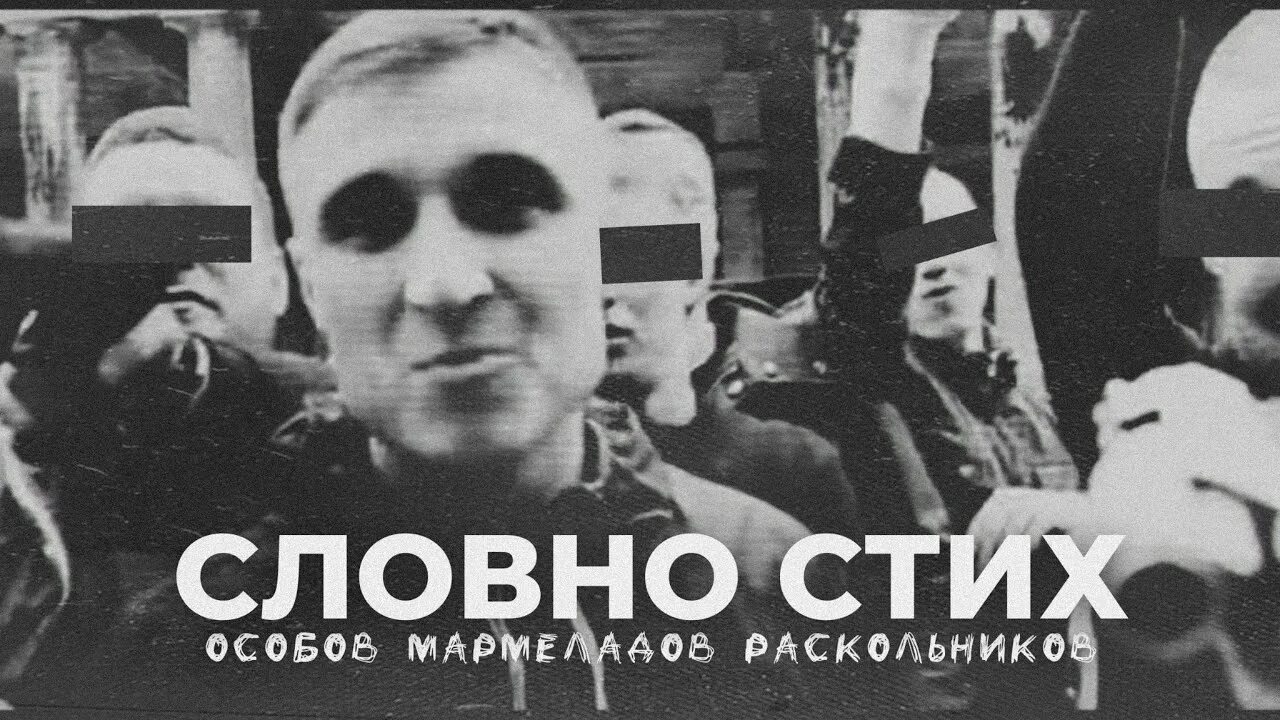Особов тексты. Словно стих особов. раскольников особов. особов мармеладов. словно стих особов мармеладов раскольников.
