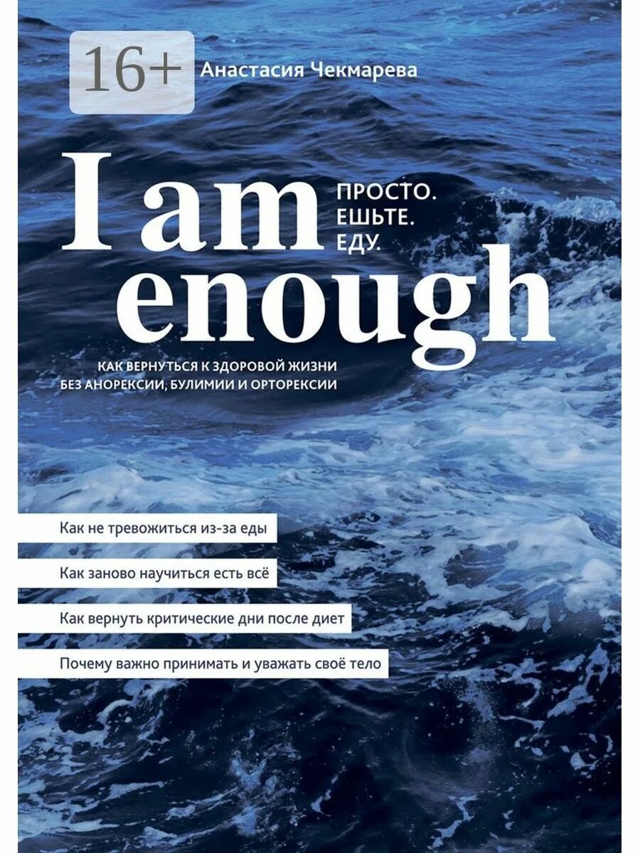 I am enough. I am enough книга. Книга Чекмарева. L am enough