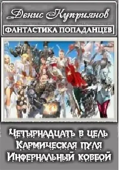 Попаданцев нет
