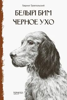 Белый бим черное ухо детям