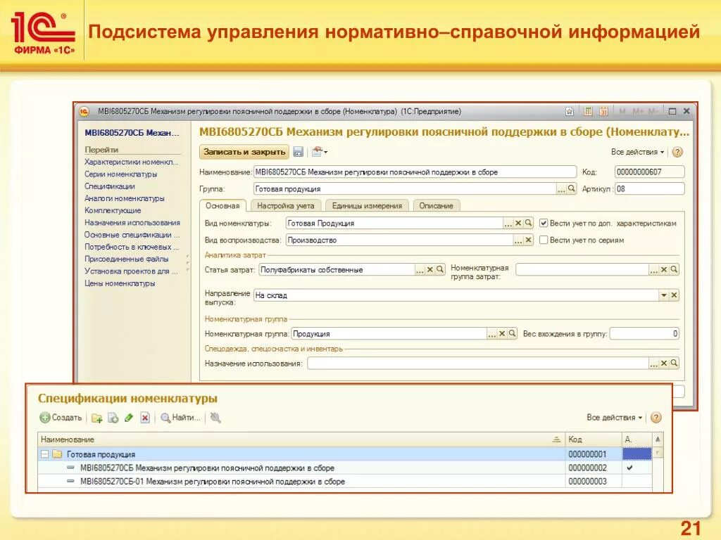 Управление нормативно-справочной информацией. 1с управление нормативно справочной информацией. 1с mes оперативное управление производством. Управление НСИ. 1 с управление производством