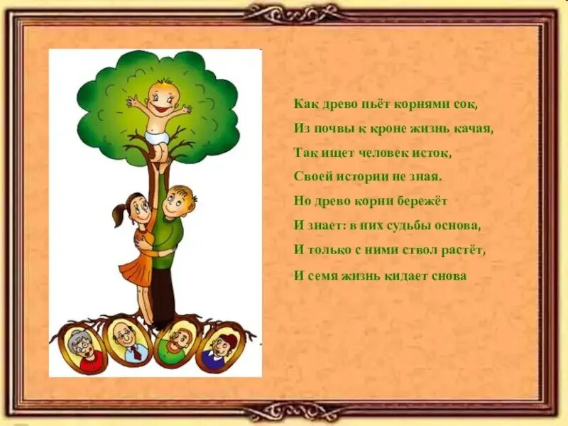 Родной где корень. Древо жизни стихи. Стихотворение о семейном древе. Стих про семейное дерево. Стихи про дерево жизни.