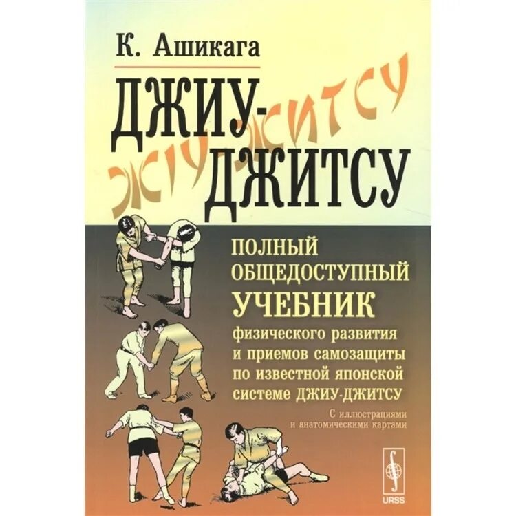 Боевое джиу-джитсу приемы. Джиу джитсу книга. Приемы джиу джитсу книги. Книга джиу джитсу полный общедоступный учебник.