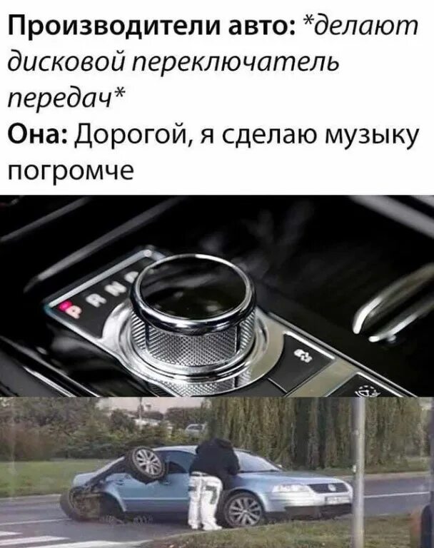 мем про дисковый переключатель. переключатель передач мем. Wikisound. мемы про коробку передач. анекдоты про громкую музыку в машине.