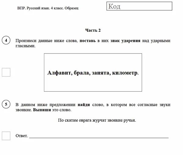 Шарфы ударение впр по русскому. ВПР по русскому языку 4 класс. ВПР по русскому языку 4 класс 2 часть. ВПР 4 класс русский язык. ВПР задания русский.