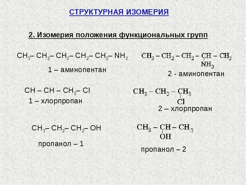 Пропанол 2 структурная формула. Формула изомера 2 аминопентана. 3 аминопентан структурная формула. 2 аминопентан изомерия.