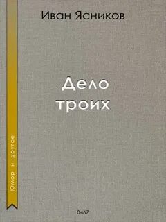 Дело на троих