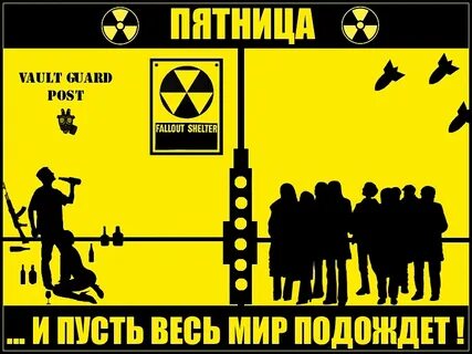 И пусть весь мир подождет