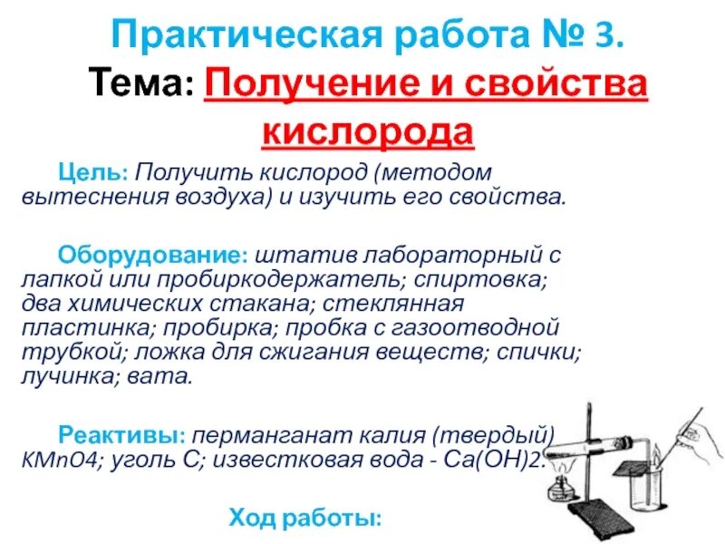 Практическая работа получение кислорода. Практическая работа получения и свойства кислорода цель. Практическая работа получение и свойства кислорода. Получение и свойства кислорода.