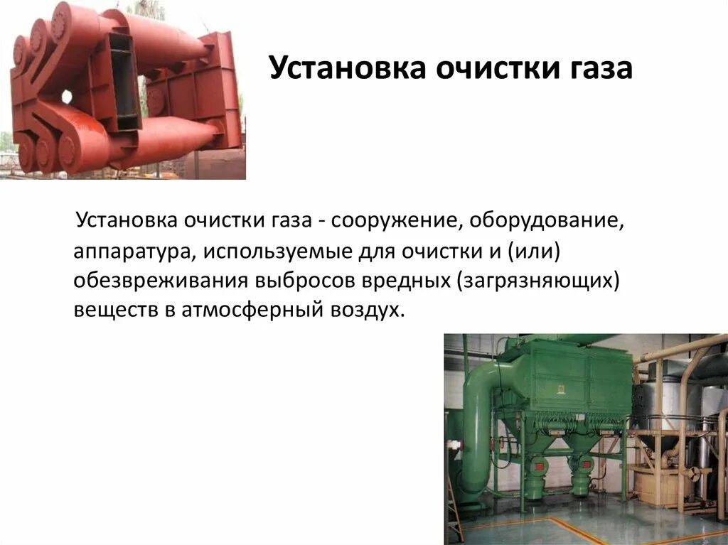 Установка очистки газа. Оборудование для обезвреживания и очистки газовых выбросов. Схема газоочистной установки. Эксплуатация установки очистки газа. Эксплуатации установок очистки газа