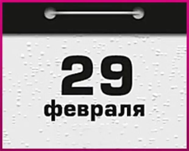 Сколько часов 29 февраля. 29 февраля. 29 февраля календарь. февраль 29 дней. 29 февраля картинки.