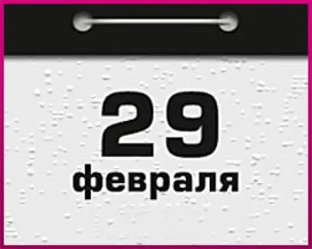 Какой завтра праздник 29 февраля. 29 Февраля. 29 Февраля календарь. День рождения 29 февраля. 29 Февраля картинки.