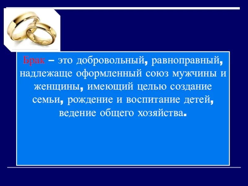 Конституция брак союз мужчины. Презентация на тему брак и семья ОБЖ. Что такое брак ОБЖ 9 класс. Брак равноправный добровольный Союз. Брак это добровольный Союз мужчины и женщины.