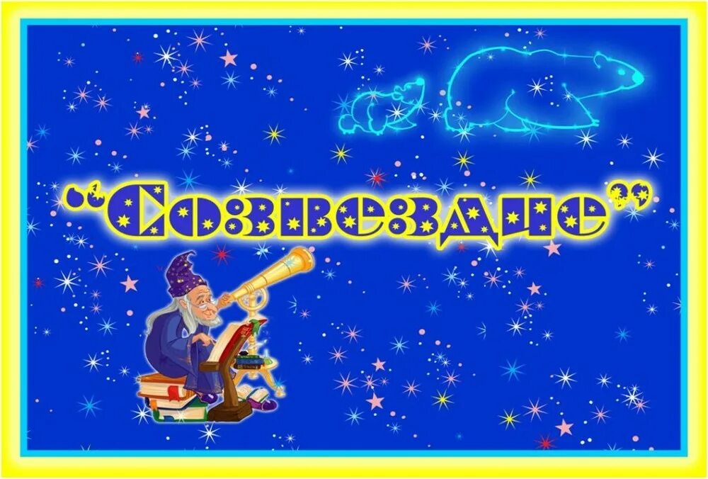 Песня созвездие. Название для группы в детском саду космос. детский сад созвездие. созвездия для детей. созвездие уголок класса.