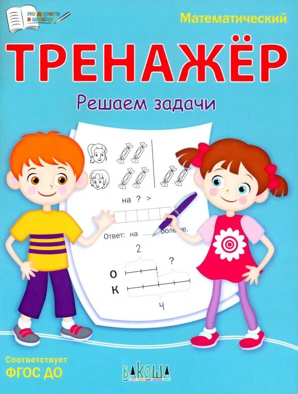 Задачи с именованными числами. Тетрадь тренажёр 2 класс математика. Тренажер текстовые задачи 1 класс по математике давыдкина. Математический тренажер. Математика 4 класс текстовые задачи.