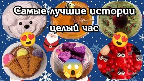 Истории мыла и слайм 1 час