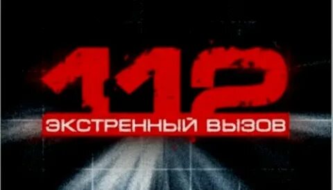 Номер программы 112