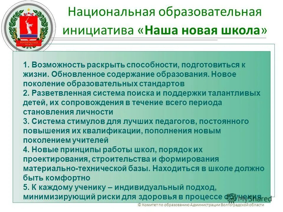 Фонд национального образования. Национальная образовательная инициатива «наша новая школа» (2010). Образовательные инициативы. Приоритетное в образовательной инициативе «наша новая школа». Национальной образовательной инициативы наша новая школа сроки.