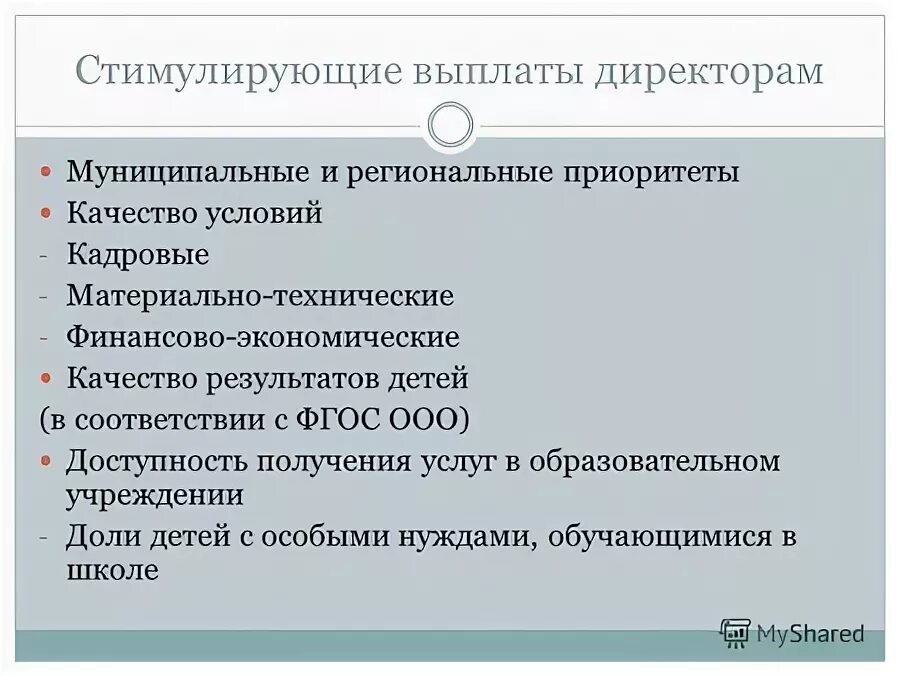 Доплаты и надбавки бухгалтеру. Выплаты за классное руководство. Персональные выплаты это. 279 ст трудового кодекса. Решение учредителя о премии директору образец.
