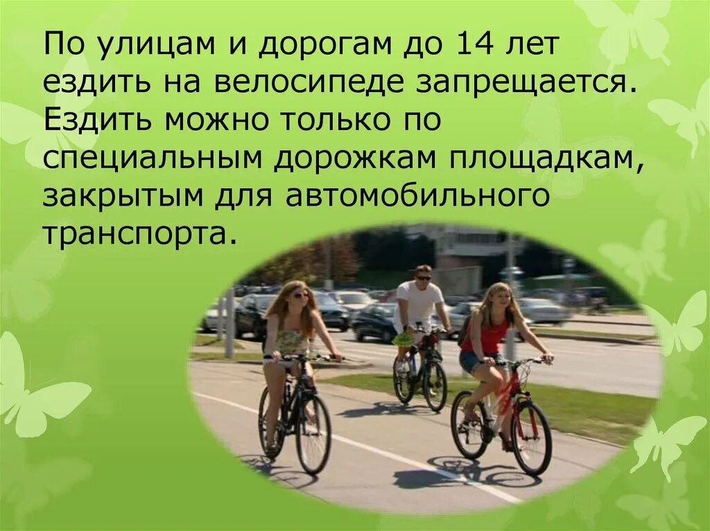 Со скольки можно ездить на самокате. Детям разрешено на велосипеде. Езда на велосипеде разрешена. Велосипедистам можно ездить. Где разрешено ездить на велосипеде.