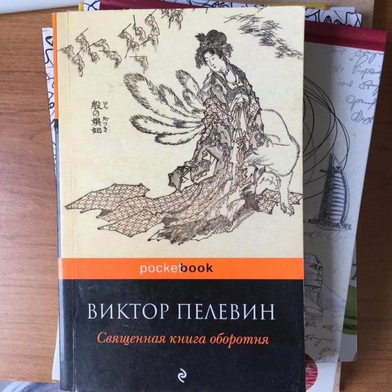 Элевсин пелевин аудиокнига. Пелевин Священная книга оборотня. Книга Пелевина Священная книга оборотня. Лиса-оборотень ахули Пелевин.