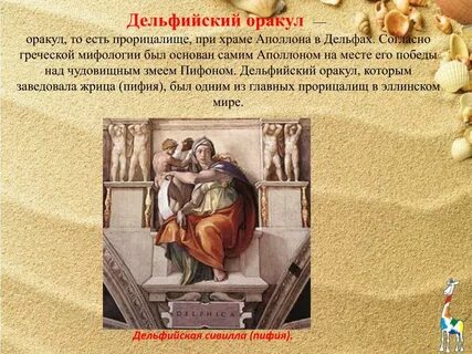 Место куда обращались за прорицанием
