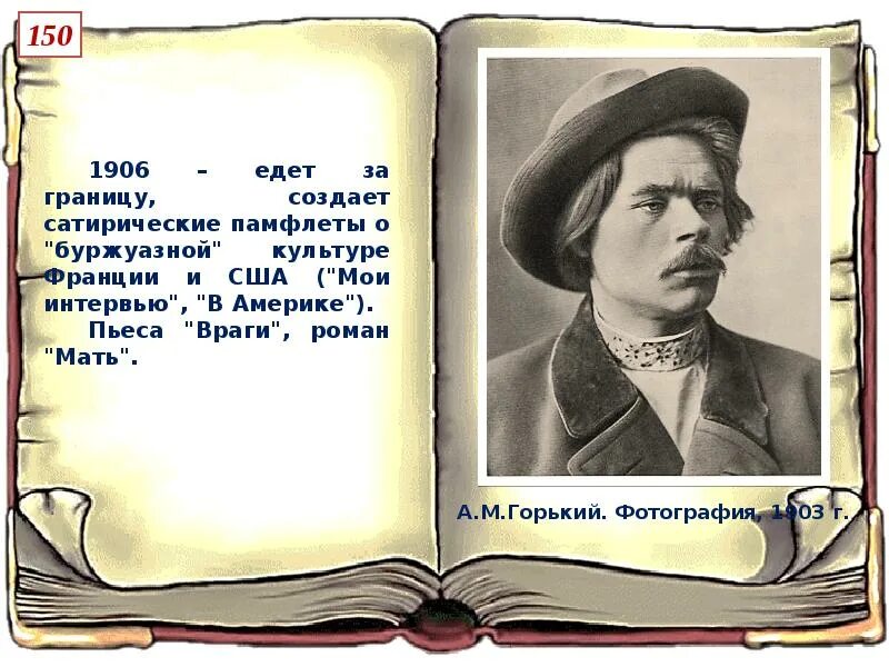 Горький великий писатель. Сообщение о м горьком. Горький писатель за границей.