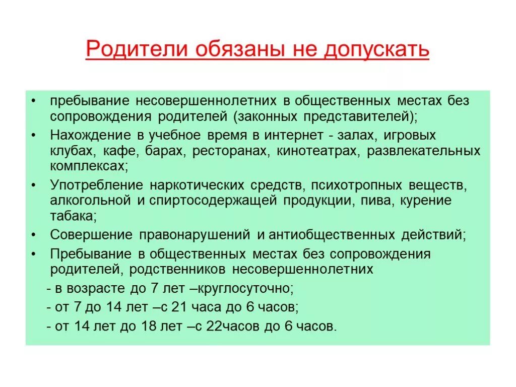 Пребывание несовершеннолетних в общественных местах. Ограничение пребывания несовершеннолетних в общественных местах. Запрет на нахождение несовершеннолетних в общественных местах. Закон о нахождении несовершеннолетних в общественных местах. До скольки лет можно гулять подросткам