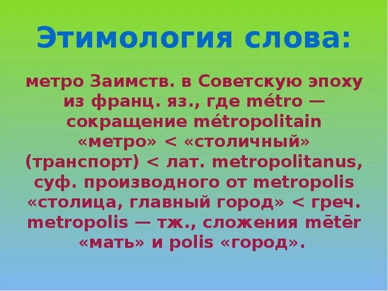 Происхождение слова прийти. Этимология слова метро. Слово метро. Слово метро происхождение. Метро этимология.