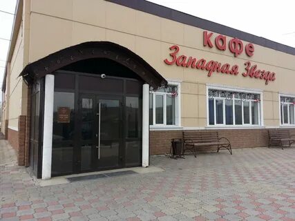 Кафе на западном
