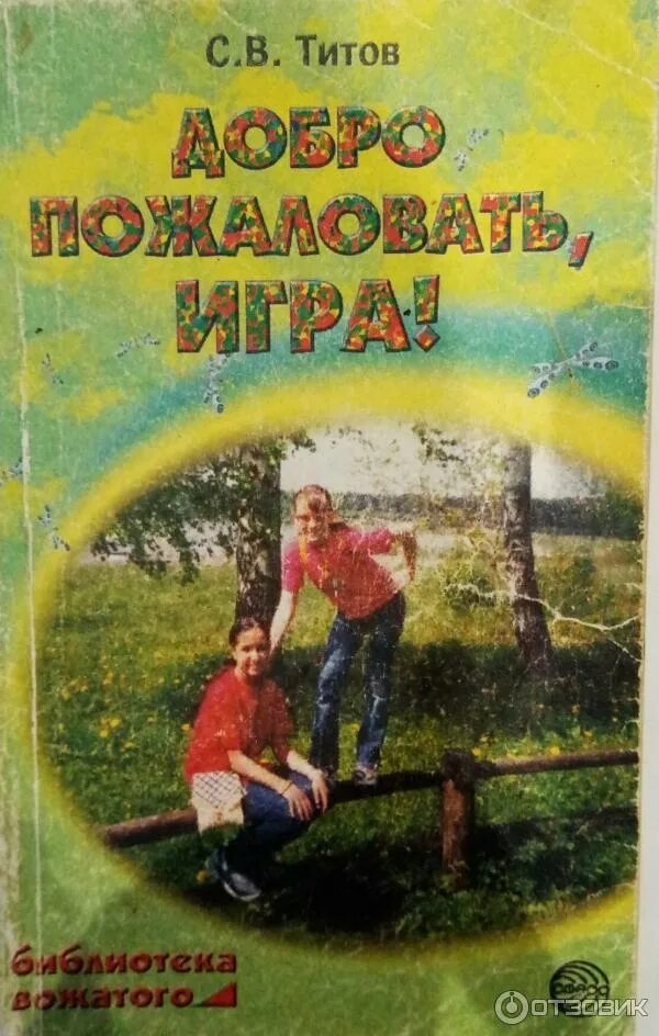 Быть добру книга. Игра "добро пожаловать!". Книги о добре. Книги для вожатых с играми.