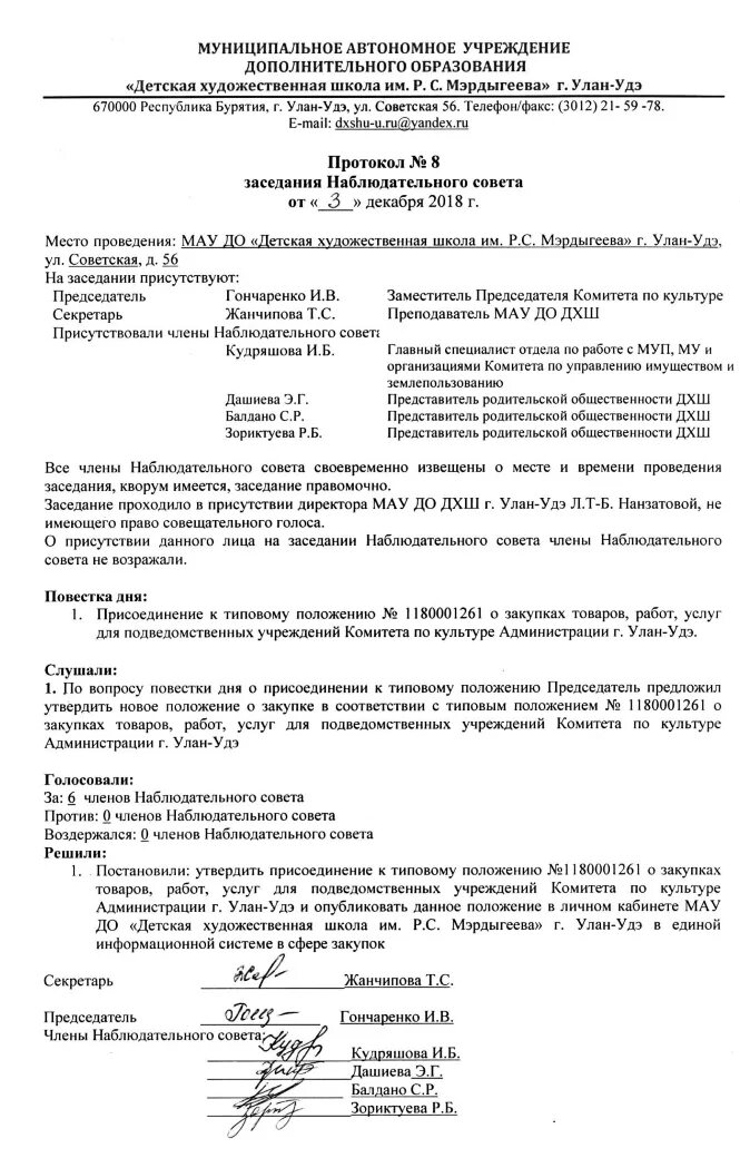 Протокол наблюдательного совета о выборе председателя и секретаря. Протокол заседания наблюдательного совета образец. Протокол наблюдательного совета автономного учреждения образец 2022. Протокол наблюдательного совета ликвидация.