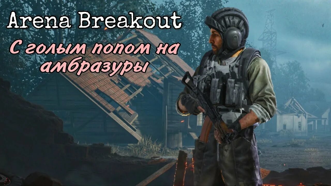 Arena breakout требования