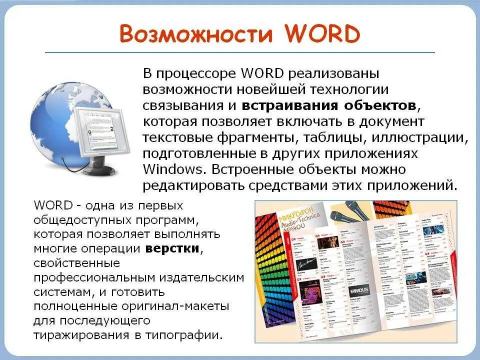Назначение процессора word. Текстовые редакторы текстовые процессоры Издательские системы. Возможности Microsoft Word. Основные возможности MS Word. Возможности программы MS Word.