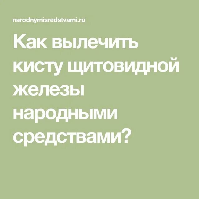 Лечение кисты народными средствами отзывы. Народные средства от кисты на щитовидке. народные средства от кисты щитовидной железы. на щитовидке киста лечение народными средствами. киста щитовидной железы лечение народными средствами.