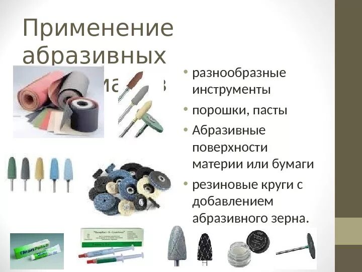 Абразивного компонента. Свойства абразивных материалов в стоматологии. Классификация шлифовальный инструмент. Абразивные материалы и инструменты в стоматологии. Материалы для изготовления абразивного инструмента.