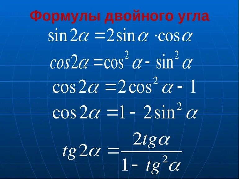 Тригонометрические функции двойного. Синус двойного угла формула. Запись формул синуса и косинуса двойного угла. Формула двойного угла синуса и косинуса. Формулы двойного угла тригонометрия.