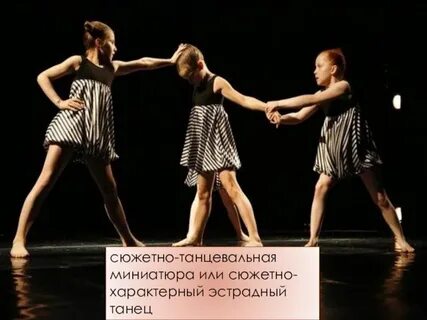 Для этого танца характерны сюжеты
