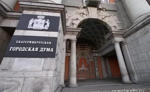 Екатеринбургская дума