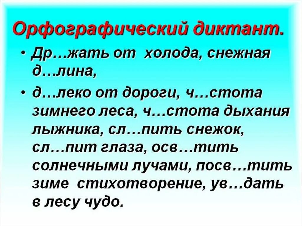 Словарный диктант правописание местоимений. Орфографический диктант. Словарно Орфографический диктант. Словарный диктант с орфографии. Орфографический диктант по русскому языку.