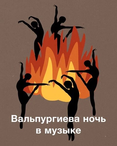 Сегодня настает вальпургиева. Вальпургиева ночь праздник. 30 апреля вальпургиева ночь картинки. вальпургиева ночь история. с 30 апреля на 1 мая вальпургиева ночь.