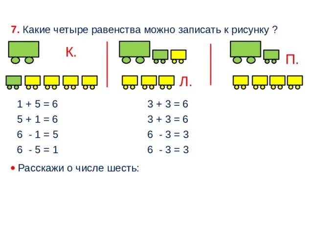 Выбери верное равенство 87623 svg. Составить равенства по рисунку 1. Четыре равенства записать. Составить 4 равенства по рисунку. Какие четыре равенства можно записать к каждому рисунку.