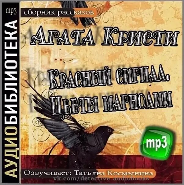 Слушать агату кристи аудиокниги. Кристи загадочное происшествие в Стайлзе аудиокнига.