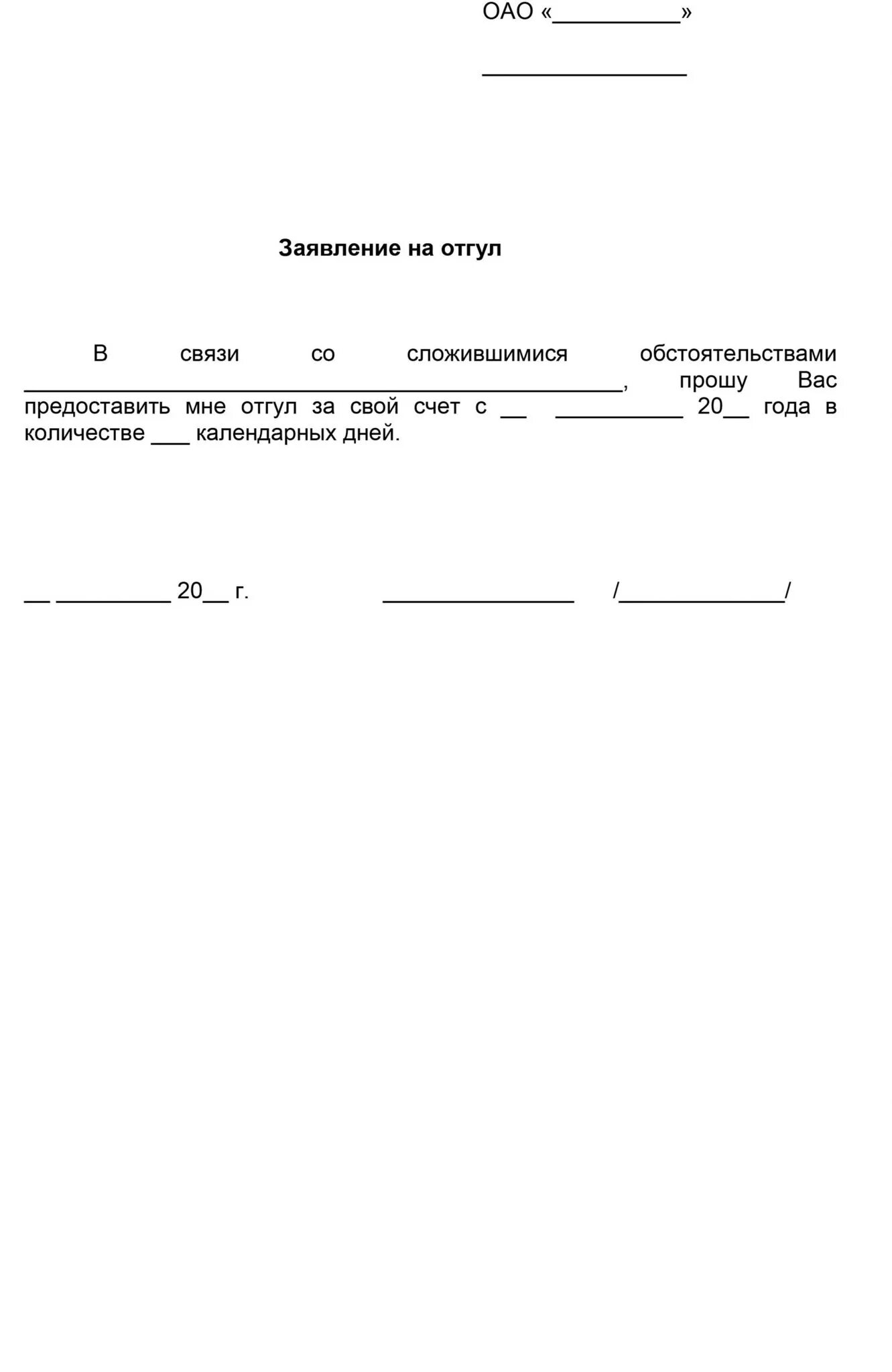 Заявление на отгул образец по семейным. Заявление о отработанном времени образец. Заявление на отгул за свой счет. Заявление отгул за свой счет счёт. Заявление на отгул образец по семейным обстоятельствам за свой счет.