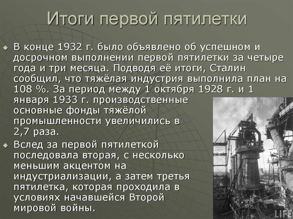 В годы первой пятилетки был построен. Итоги 1 Пятилетки индустриализации в СССР. Индустриализация в СССР 1 пятилетка. Итог индустриализация 1928-1932. Первый пятилетний план индустриализации в СССР.