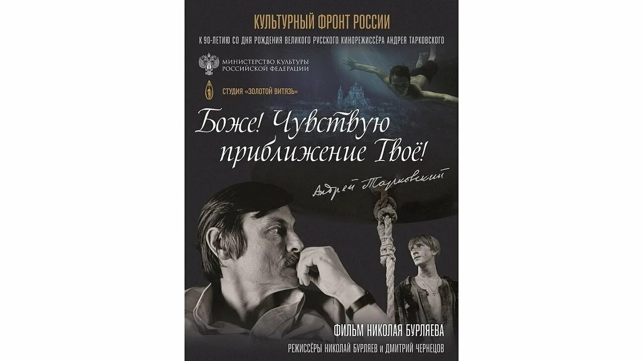 Боже чувствую. Тарковский андрей арсеньевич. Актёр режиссёр михаил петрович бурляев. Боже чувствую. Помилуй меня боже помилуй меня ибо на тебя уповает душа моя.