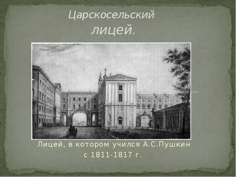 Царскосельский лицей находился. Царскосельский лицей Пушкина 1817. Царскосельский лицей 1811. Царскосельский лицей в котором учился Пушкин. Лицей в котором учился Пушкин.